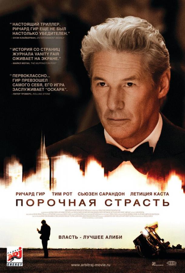 Фильм Порочная страсть 2012 смотреть онлайн с Ричардом Гиром и Сьюзен Сарандон